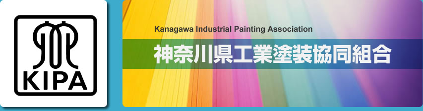 神奈川県工業塗装協同組合